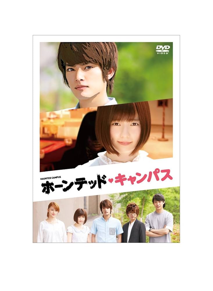 島崎遥香 中山優馬 ホーンテッド・キャンパスBD スペシャルエディション未開封 島崎遥香 中山優馬 ホーンテッド・キャンパスBD スペシャル